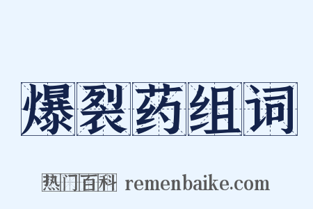 爆裂药组词是什么意思的图片